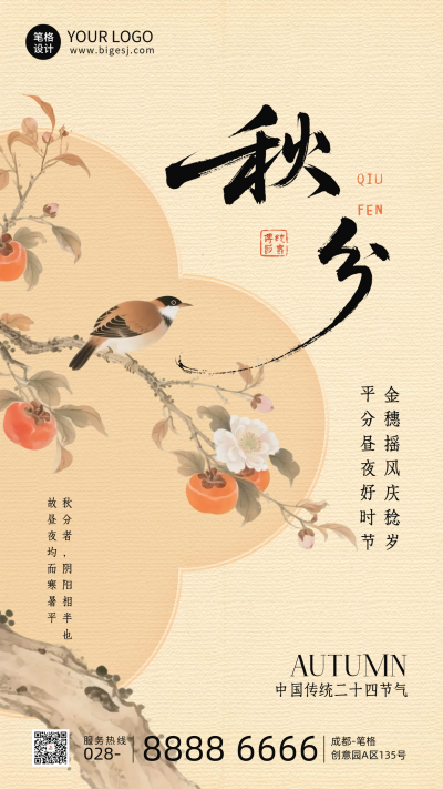 秋分节气手机宣传海报 模板ID:768203