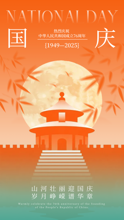 国庆节祝福宣传手机海报 模板ID:768205