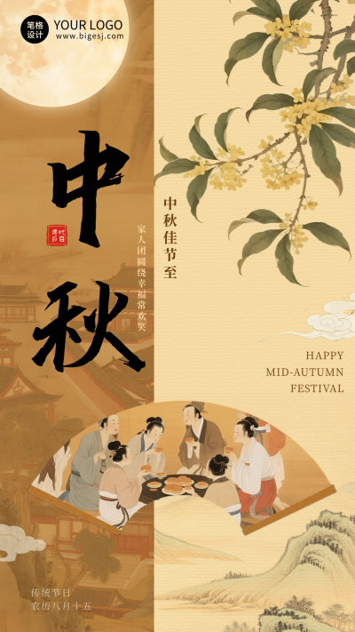 中秋节古风手机宣传海报 模板ID：768206