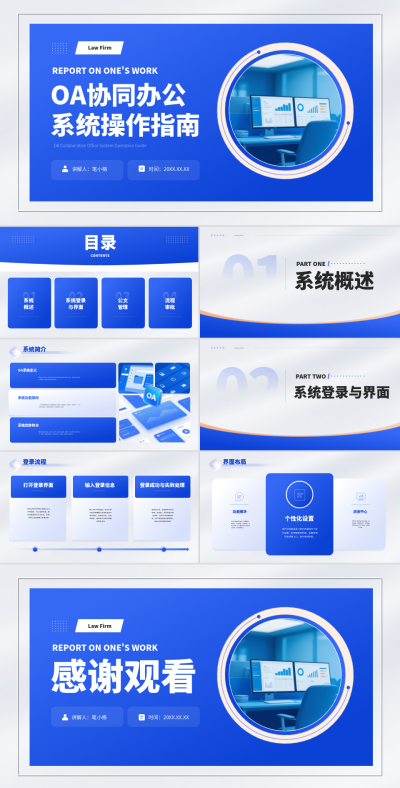 蓝色商务风OA协同办公系统操作指南PPT 模板ID：768202