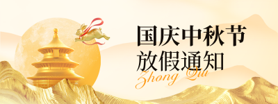 中秋国庆放假通知宣传直播物料 模板ID：768237