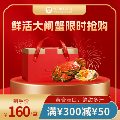 中秋节大闸蟹促销优惠活动实景商品主图 模板ID:768245