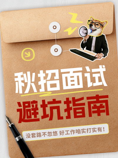 职场招聘指南宣传小红书封面 模板ID：768249