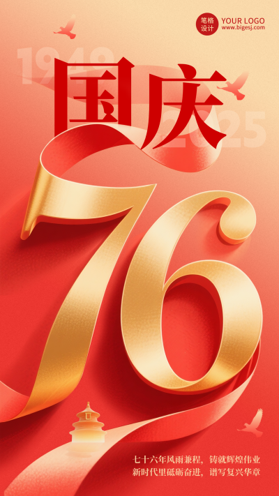 国庆节祝福宣传手机海报 模板ID:768258