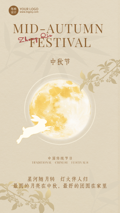 中秋节祝福宣传手机海报 模板ID:768262