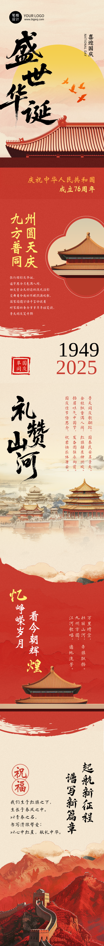 国庆节节日祝福手绘公众号长图 模板ID:768265