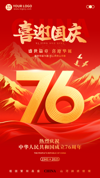 国庆节祝福宣传手机海报 模板ID：768279