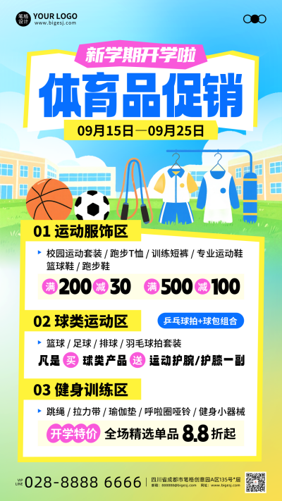 开学季体育用品促销手机海报 模板ID:768282
