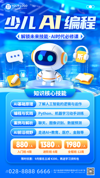 智能AI教育招生手机宣传海报 模板ID:768287