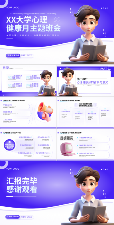 蓝色3D风格XX大学心理健康月主题班会PPT 模板ID：768291