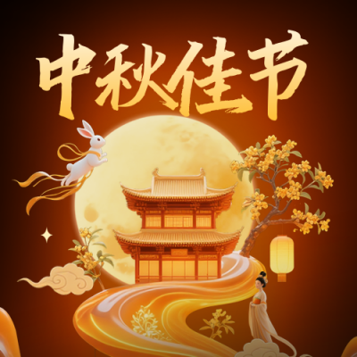 中秋节3D宣传封面次图 模板ID：768295