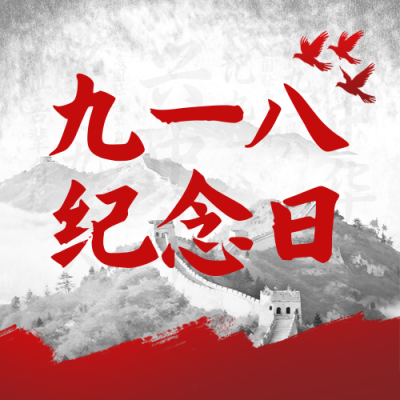 九一八纪念日宣传封面次图 模板ID：768298