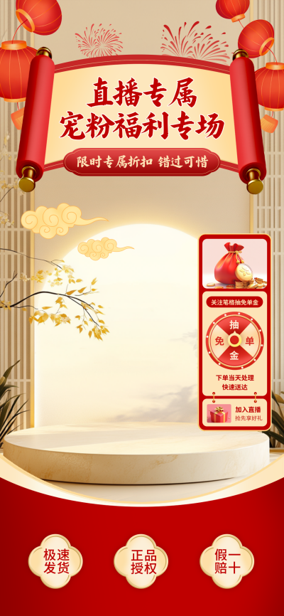 电商促销优惠福利活动直播背景 模板ID：768300
