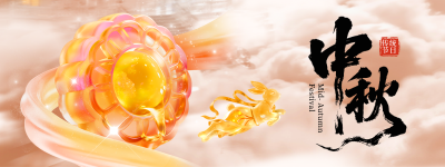 中秋节宣传祝福直播物料 模板ID：768304