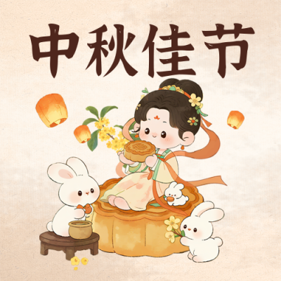 中秋节手绘祝福宣传封面次图 模板ID：768314