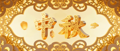 金色3D风中秋祝福公众号首图 模板ID：768316