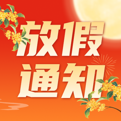 国庆放假通知公众号次图 模板ID：768330