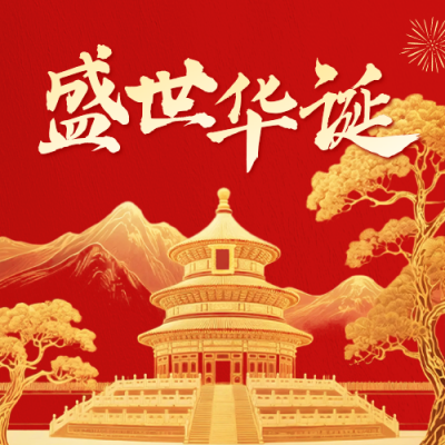 国庆节金箔质感祝福公众号次图 模板ID：768324