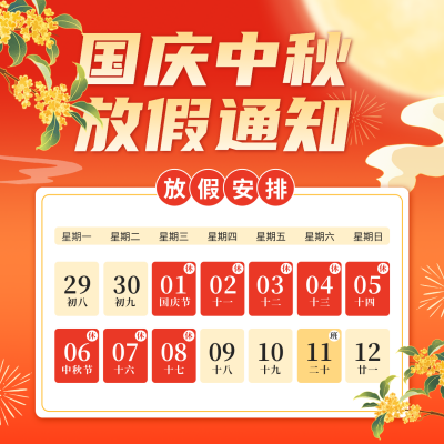 国庆中秋双节放假通知方形海报 模板ID：768326