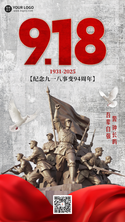 九一八纪念宣传海报 模板ID：768318