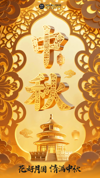 金色3D风中秋祝福海报 模板ID：768315