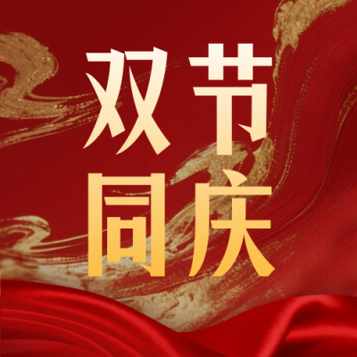 双节同庆祝福宣传封面次图 模板ID：768335