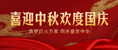 国庆中秋祝福宣传封面首图 模板ID：768334