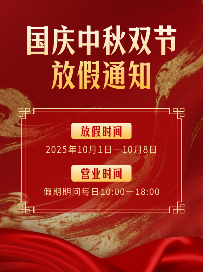 国庆节中秋节放假通知宣传小红书封面 模板ID：768333