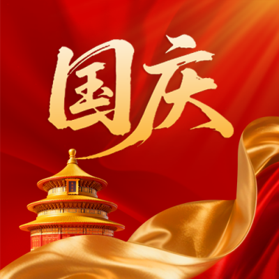 国庆节祝福喜庆封面次图 模板ID：768340