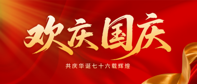 国庆节祝福喜庆封面首图 模板ID：768339