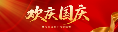国庆节祝福喜庆引导关注 模板ID：768338