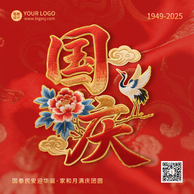 国庆节祝福喜庆刺绣字体方形海报 模板ID：768351