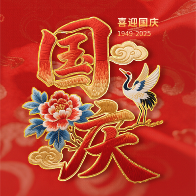国庆节祝福喜庆刺绣字体封面次图 模板ID：768350