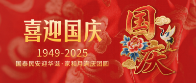 国庆节祝福喜庆刺绣字体封面首图 模板ID：768349