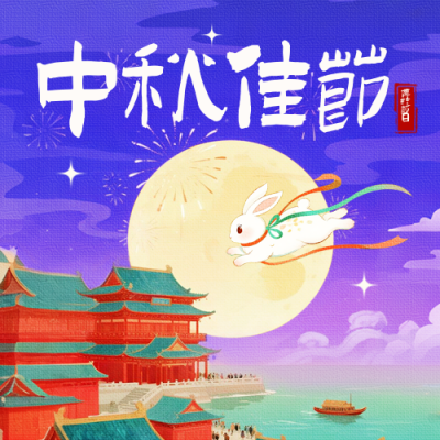 中秋节祝福中国风宣传封面次图 模板ID：768355