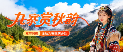 国庆节九寨沟旅游宣传公众号首图 模板ID：768383