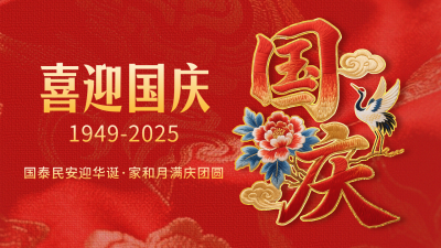 国庆节祝福喜庆刺绣字体公众号图文封面 模板ID：768346