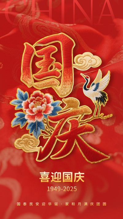 国庆节祝福喜庆刺绣字体海报 模板ID：768344
