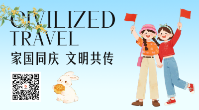 国庆中秋旅游出行宣传二维码 模板ID：768357