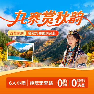 国庆节九寨沟旅游宣传方形海报 模板ID：768381