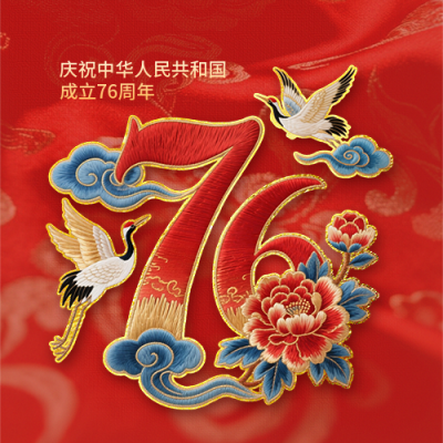 国庆节喜庆刺绣字体封面次图 模板ID：768363