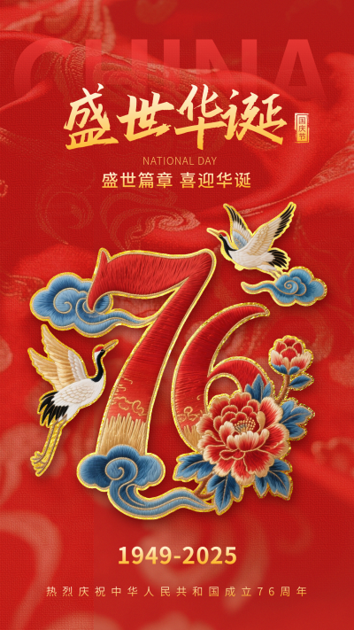 国庆节喜庆刺绣字体海报 模板ID:768360