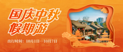 国庆中秋假期旅游促销实景封面首图 模板ID：768373