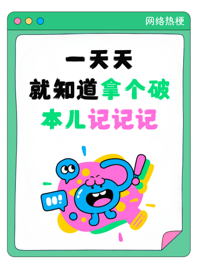 趣味网络热梗表情小红书封面 模板ID：768436