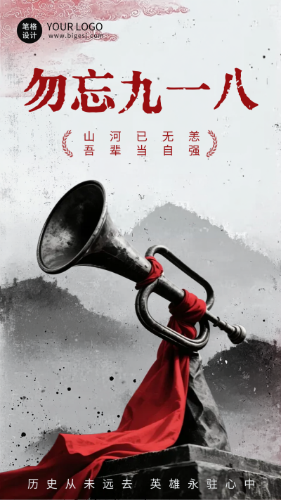 纪念九一八事变号角海报 模板ID：768423