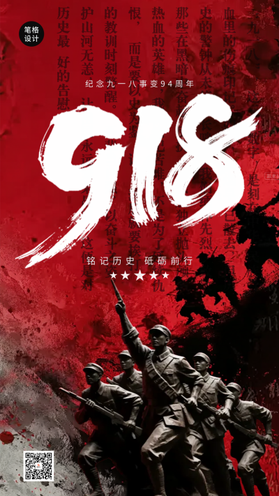 纪念九一八事变实景海报 模板ID：768420