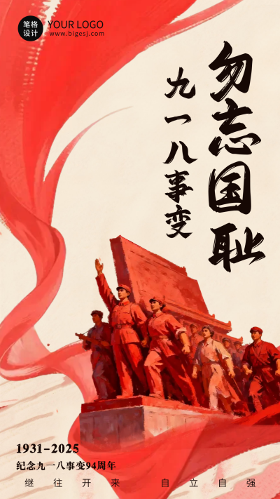 手绘纪念九一八事变海报 模板ID：768417