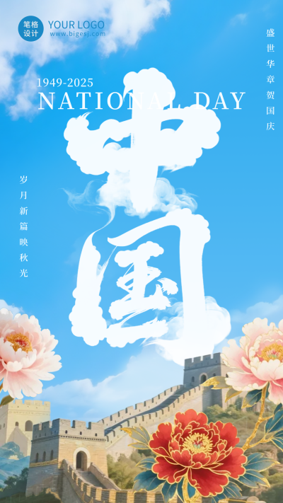 大气国庆节牡丹长城祝福海报 模板ID:768409