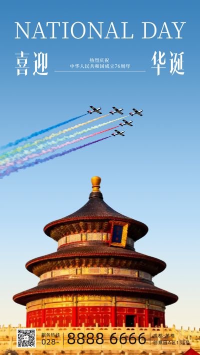 实景国庆节天坛祝福海报 模板ID:768403