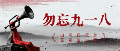 纪念九一八事变号角公众号首图 模板ID：768422